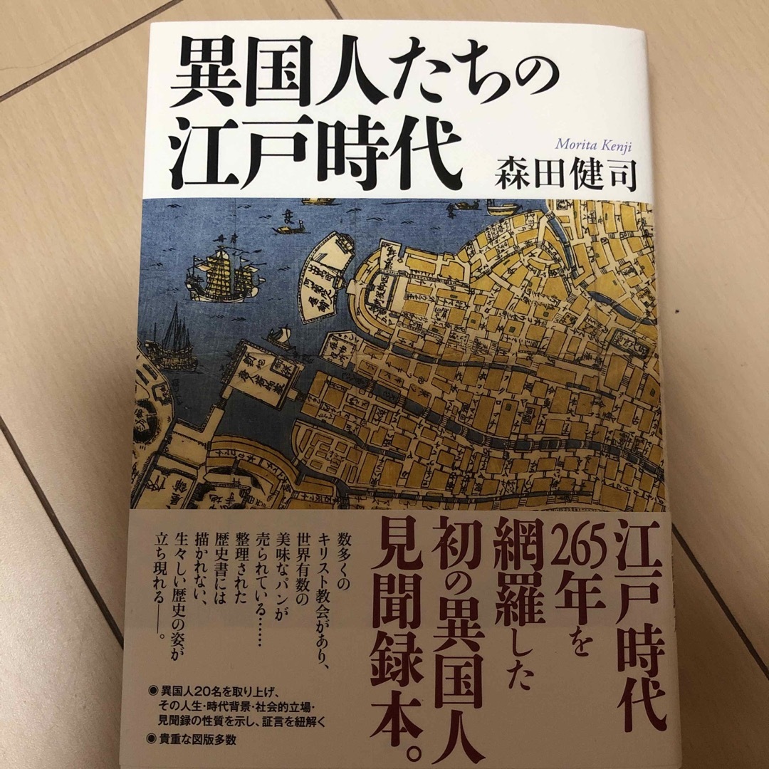 異国人たちの江戸時代　新品 エンタメ/ホビーの本(人文/社会)の商品写真