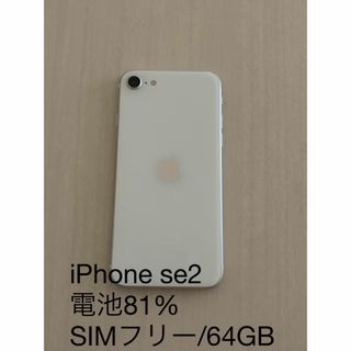 アイフォーン(iPhone)のiPhone SE（第2世代）64GB（WH） カラー：ホワイト(スマートフォン本体)