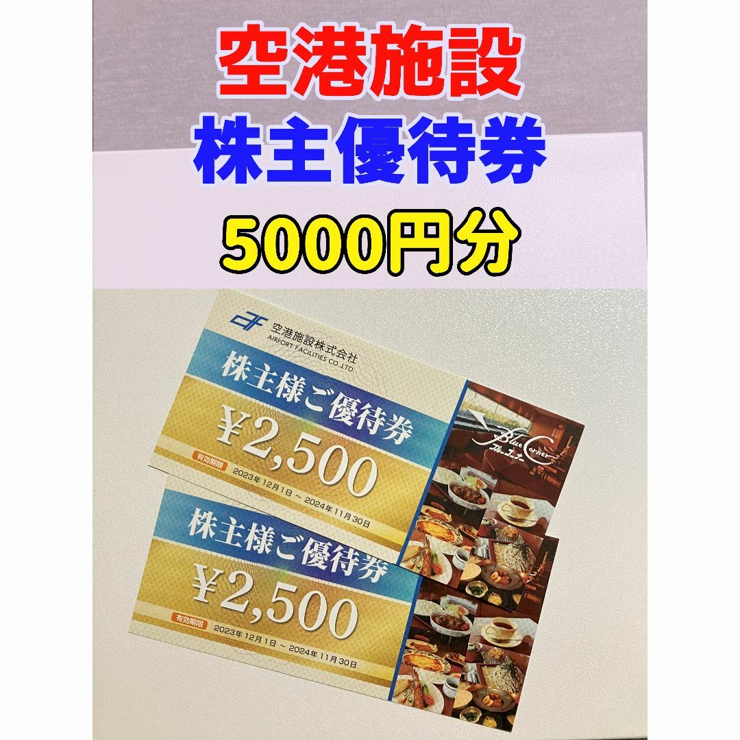 空港施設 株主優待 5000円 最新 ブルーコーナーUC店 チケットの優待券/割引券(レストラン/食事券)の商品写真