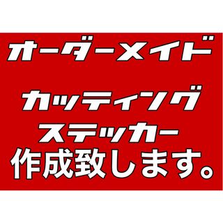 オーダーメイド　カッティングステッカー(その他)