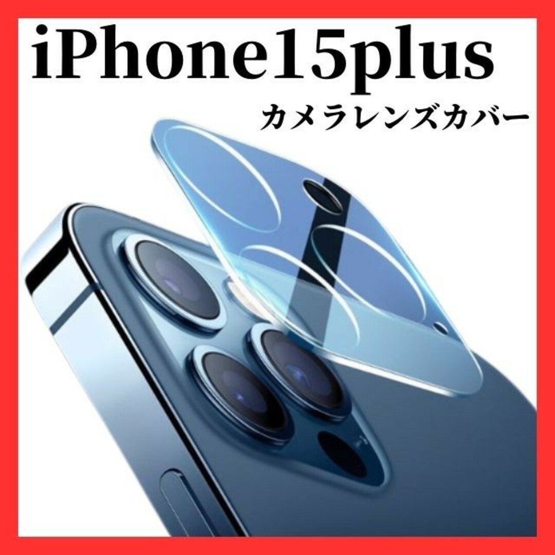 iPhone15plus  カメラレンズカバー　カメラレンズ保護ガラスフィルム スマホ/家電/カメラのスマホアクセサリー(保護フィルム)の商品写真