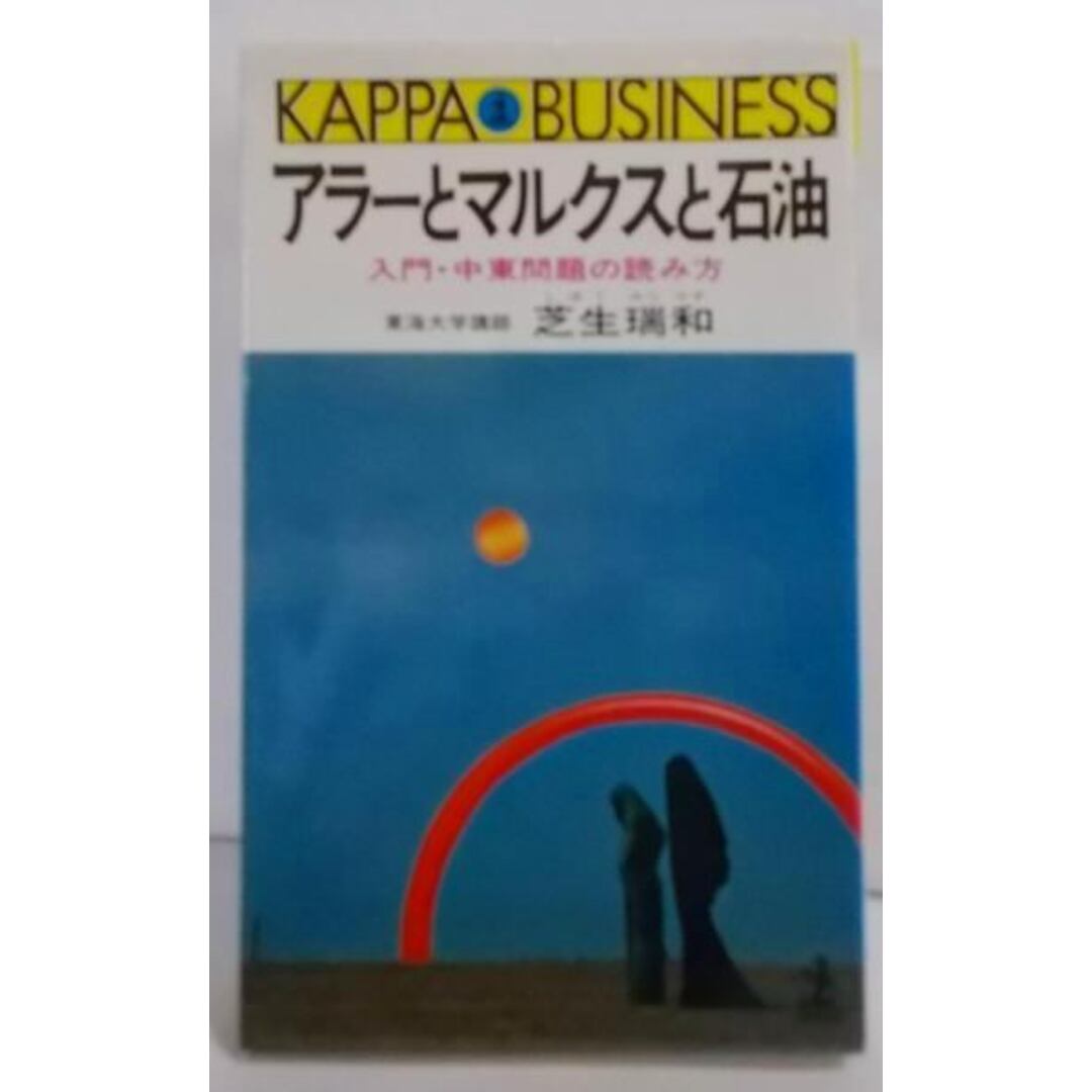 【中古】アラ-とマルクスと石油: 入門・中東問題の読み方(カッパ・ビジネス)／芝生瑞和 著／光文社 エンタメ/ホビーの本(その他)の商品写真