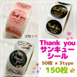 サンキューシール　Thank you シール キラキラ フラワー 150枚 お得(その他)