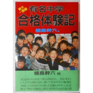 【中古】有名中学合格体験記―東大一直線／植島 幹六 (編)／サンエス出版(その他)