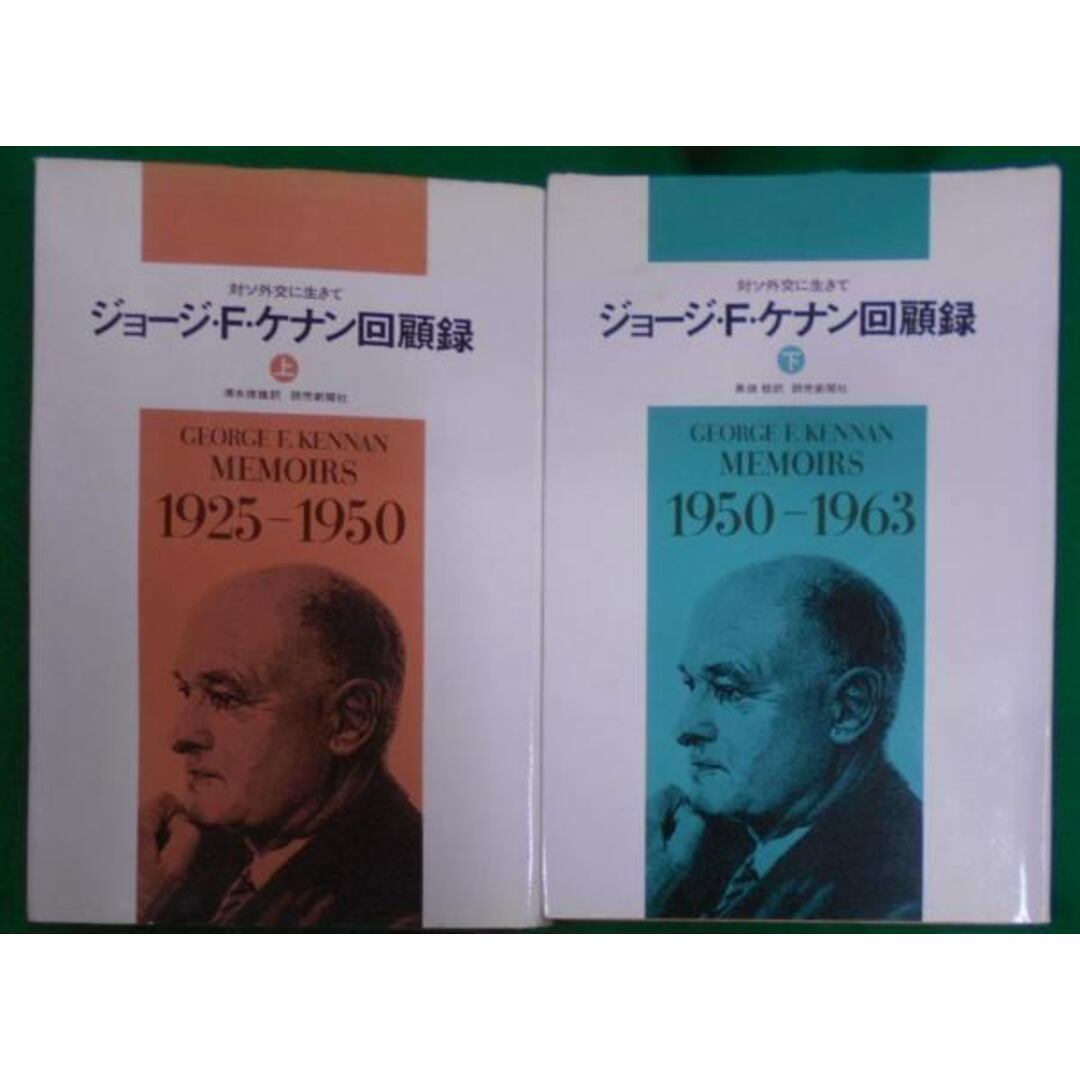 【中古】ジョージ・F.ケナン回顧録 : 対ソ外交に生きて 上／清水俊雄 訳／読売新聞社 エンタメ/ホビーの本(その他)の商品写真