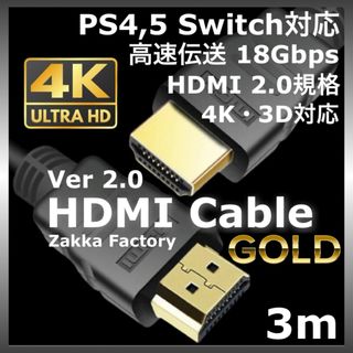 3m 4K 3D HDMI ケーブル Switch スイッチ PS4 テレビ対応(映像用ケーブル)