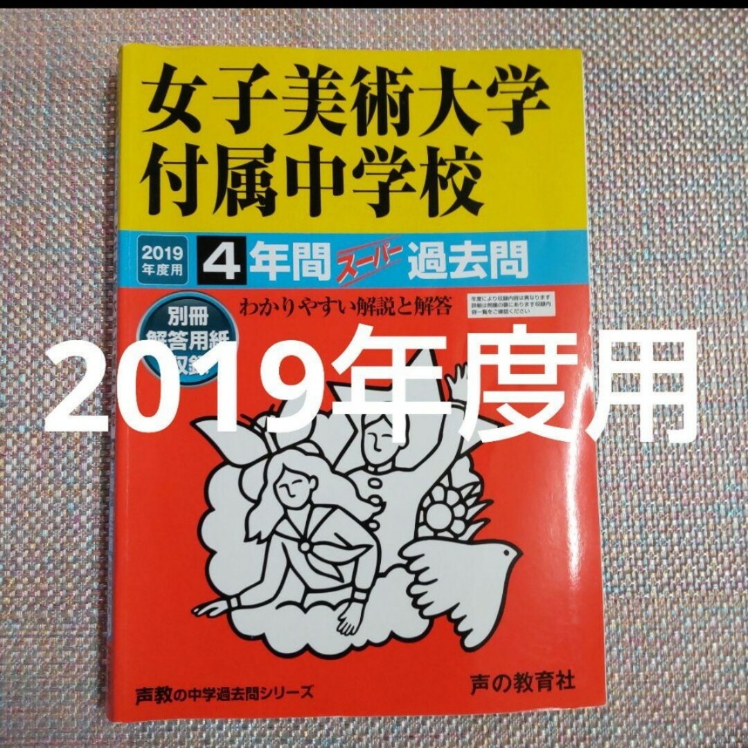 「女子美術大学付属中学校 2019年度用」声の教育社 エンタメ/ホビーの本(語学/参考書)の商品写真