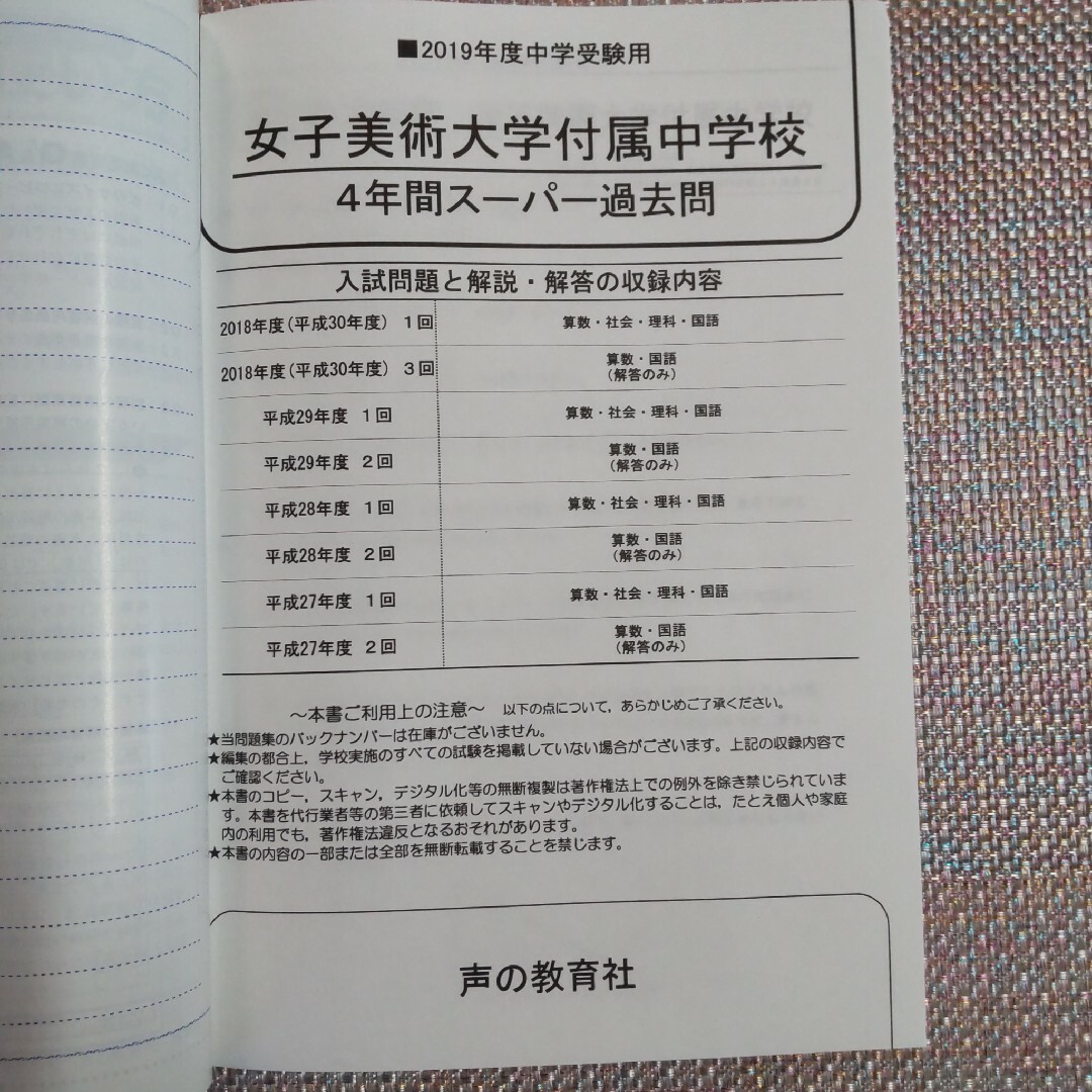 「女子美術大学付属中学校 2019年度用」声の教育社 エンタメ/ホビーの本(語学/参考書)の商品写真