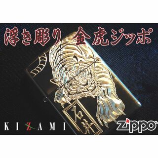 ジッポー(ZIPPO)のジッポアーマーボディ金虎・ジッポ・オリジナル彫刻・名前　和柄ジッポー(タバコグッズ)