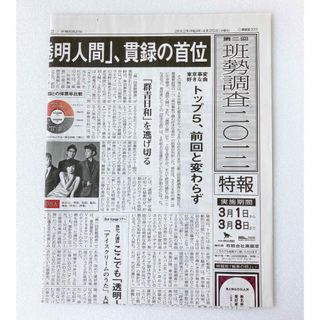 東京事変　班勢調査2012 新聞(ミュージシャン)