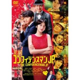 【中古】DVD▼コンフィデンスマンJP ロマンス編 レンタル落ち(日本映画)