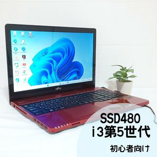 フジツウ(富士通)のC7【新品SSD480GB✨i3第5世代✨メモリ8GB】初心者向けノートパソコン(ノートPC)