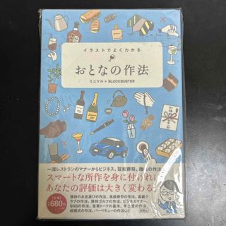 【美品】イラストでよくわかるおとなの作法(ノンフィクション/教養)