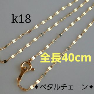 まちゃ様専用　k18ネックレス　ペタルチェーン　1.4㎜幅 つけっぱなし(ネックレス)