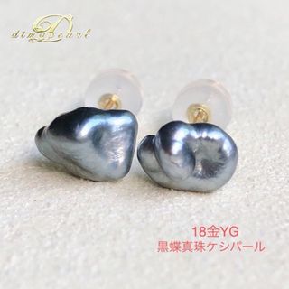 本真珠　南洋黒蝶真珠　無核ケシパール　18金ygピアス　プラチナブルー(ピアス)