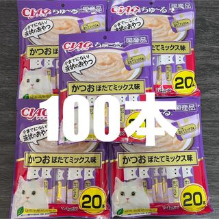 イナバペットフード(いなばペットフード)の猫　いなば　CIAO  ちゅーる　かつお　ほたてミックス味　100本 (猫)