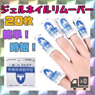 ネイル オフ コットン 20枚 簡単オフ ジェルネイル リムーバー 除光液いらず(除光液)