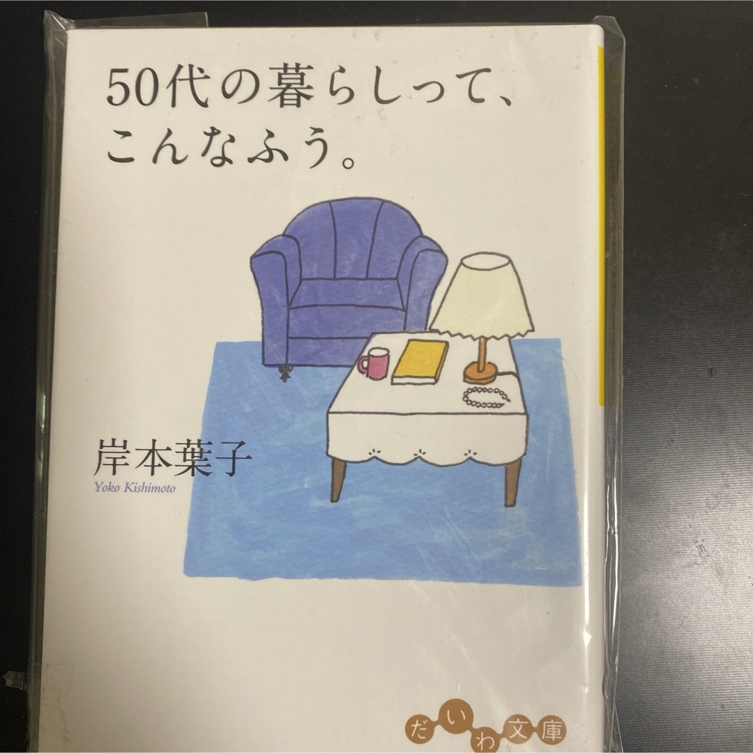 【美品】５０代の暮らしって、こんなふう。 エンタメ/ホビーの本(その他)の商品写真