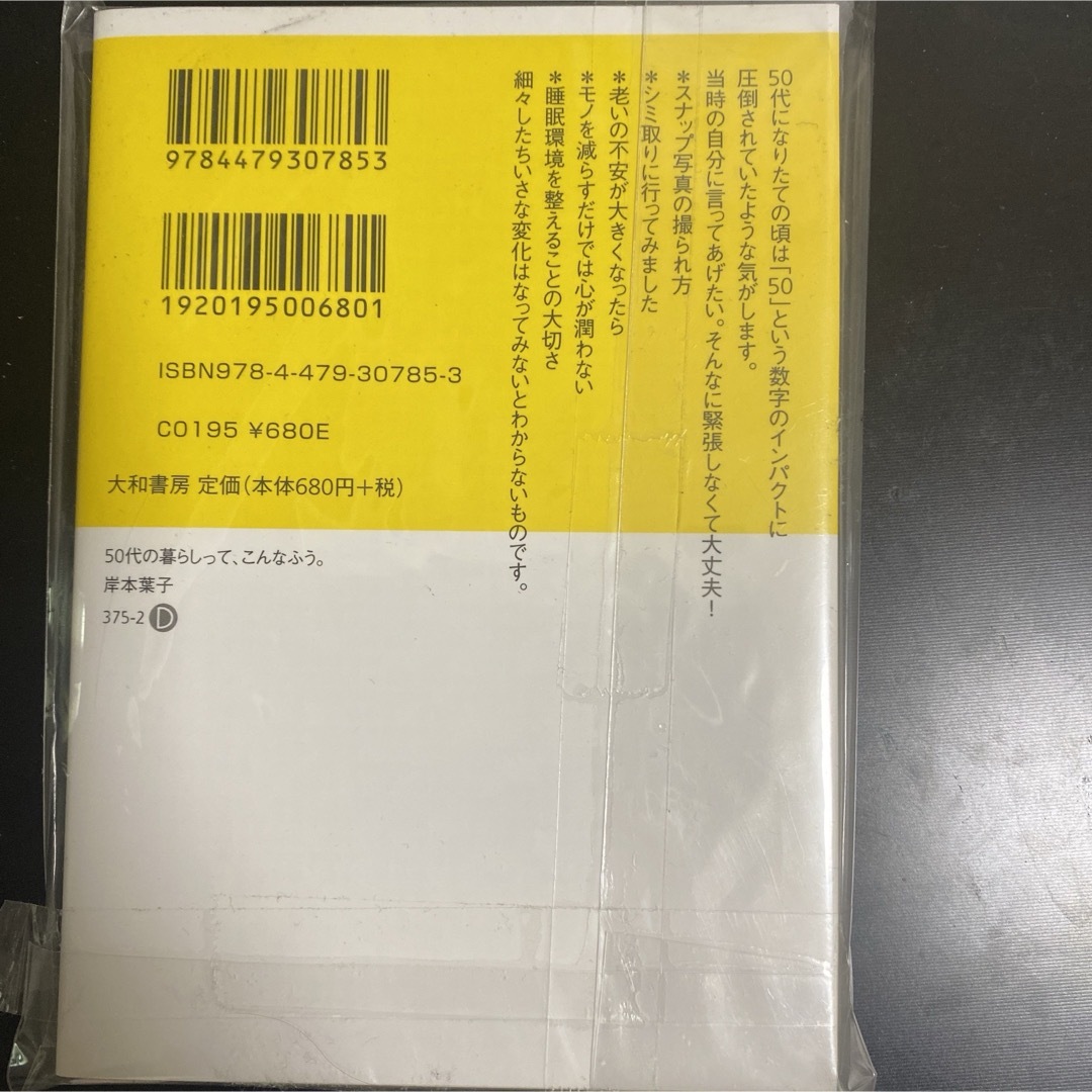 【美品】５０代の暮らしって、こんなふう。 エンタメ/ホビーの本(その他)の商品写真