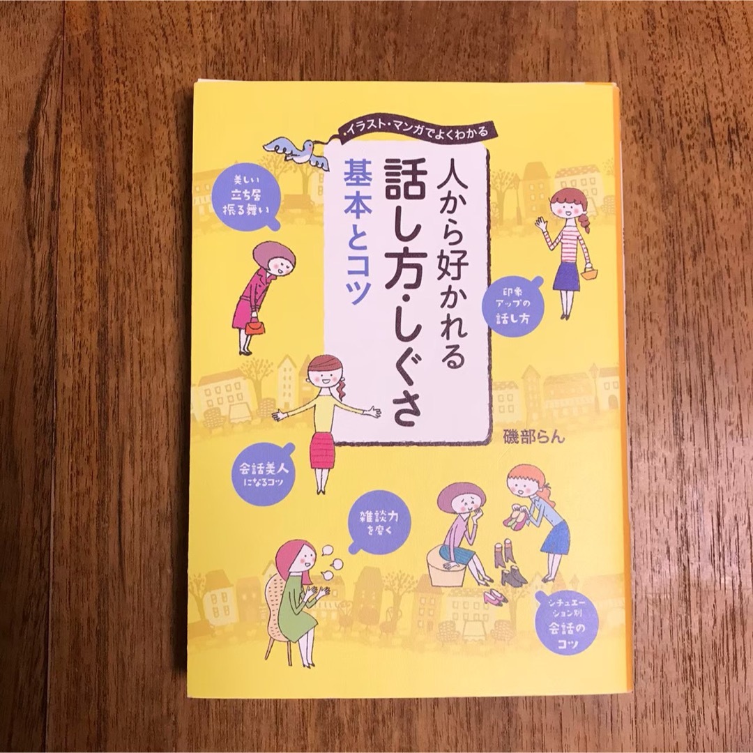 【美品】人から好かれる話し方・しぐさ基本とコツ エンタメ/ホビーの本(住まい/暮らし/子育て)の商品写真