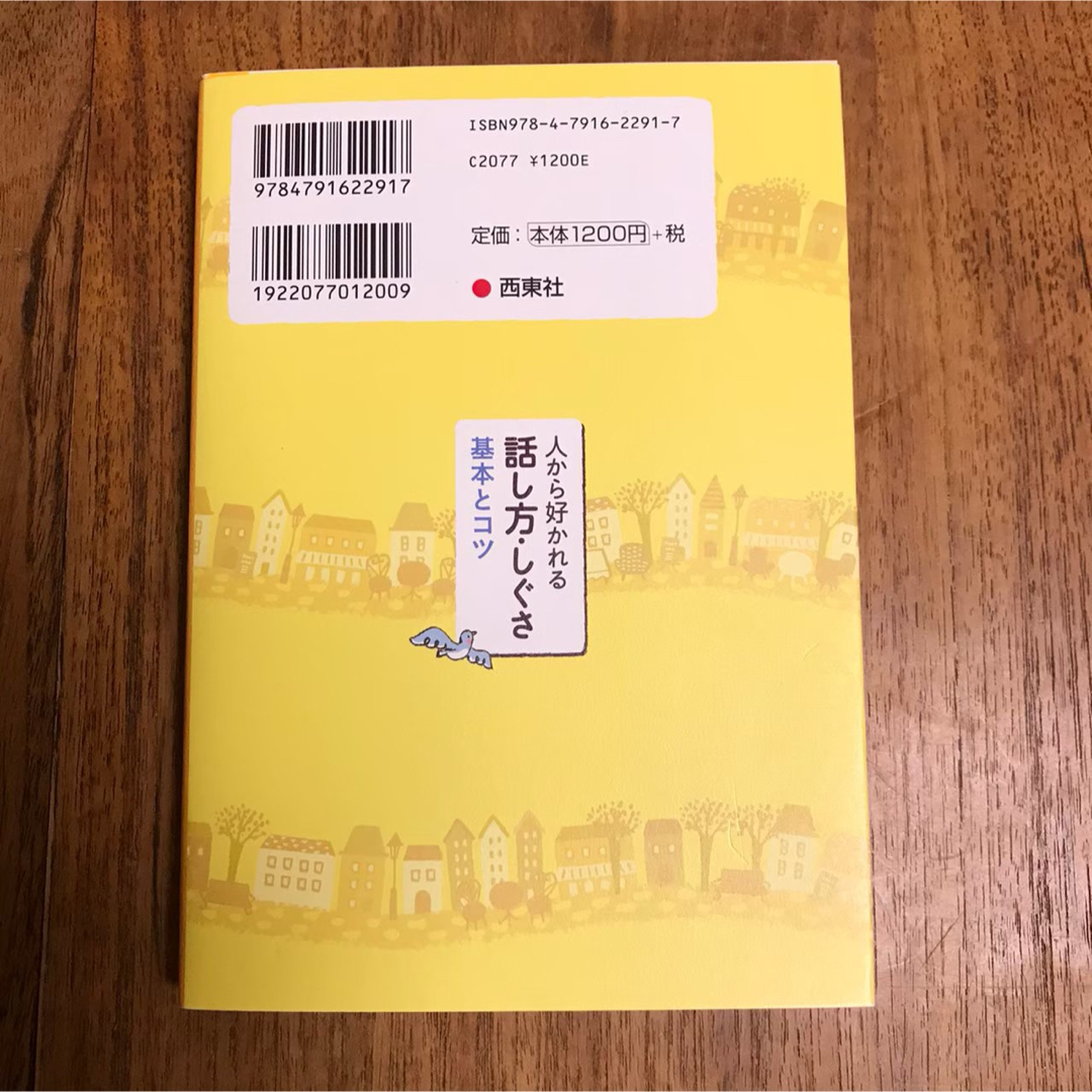 【美品】人から好かれる話し方・しぐさ基本とコツ エンタメ/ホビーの本(住まい/暮らし/子育て)の商品写真