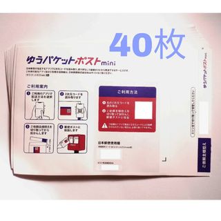 ゆうパケットポストmini封筒 40枚(ラッピング/包装)