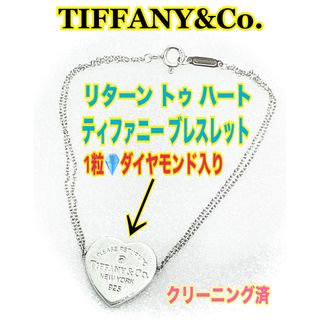 ティファニー(Tiffany & Co.)のクリーニング済●ティファニー リターントゥ ハート 1Pダイヤ付き ブレスレット(ブレスレット/バングル)