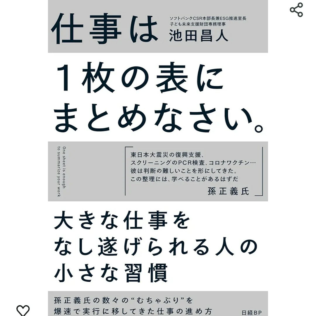 仕事は１枚の表にまとめなさい。 エンタメ/ホビーの本(ビジネス/経済)の商品写真