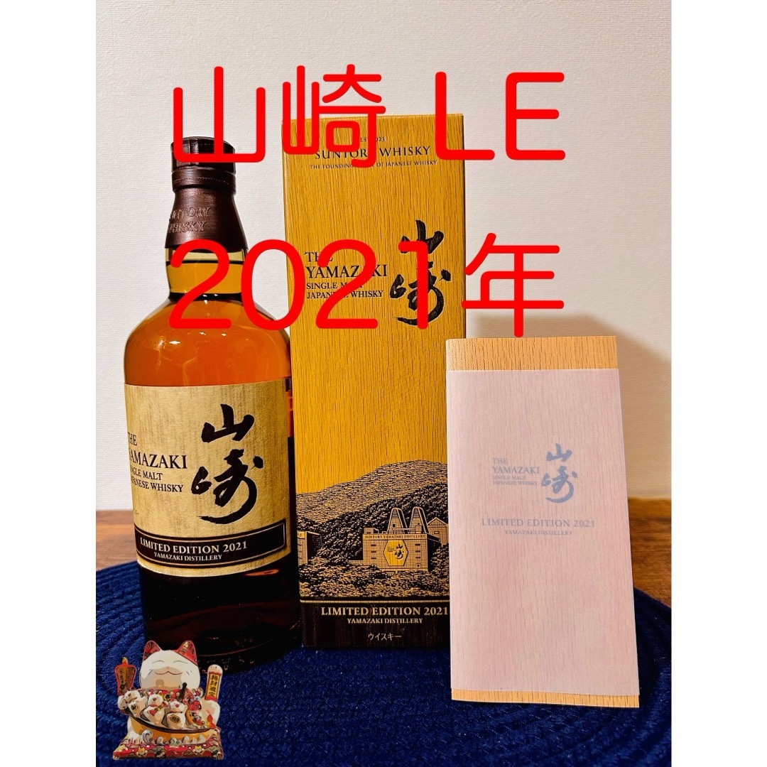 サントリー(サントリー)の山崎 リミテッド エディション 2021 食品/飲料/酒の酒(ウイスキー)の商品写真