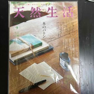 【美品】天然生活 2017年 09月号 [雑誌](生活/健康)