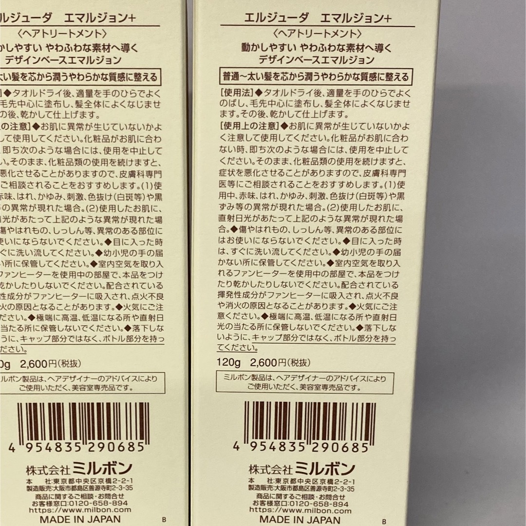 ミルボン(ミルボン)の【送料無料2本セット】ミルボンエルジューダ　エマルジョンプラス120ml×2本 コスメ/美容のヘアケア/スタイリング(トリートメント)の商品写真