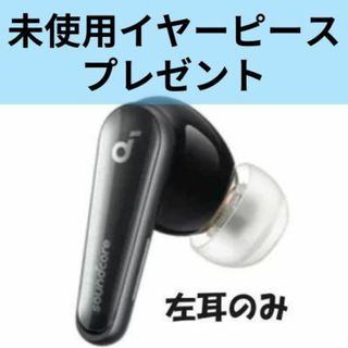 アンカー(Anker)の【美品】Anker soundcore Liberty4 左耳(ヘッドフォン/イヤフォン)