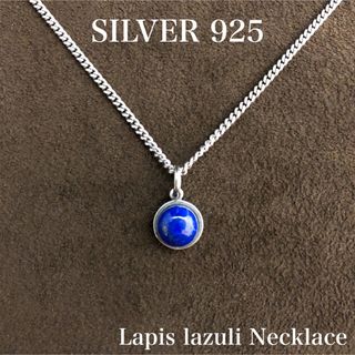 シルバー925 ネックレス・天然石 ラピスラズリ・SILVER925・新品 .(ネックレス)