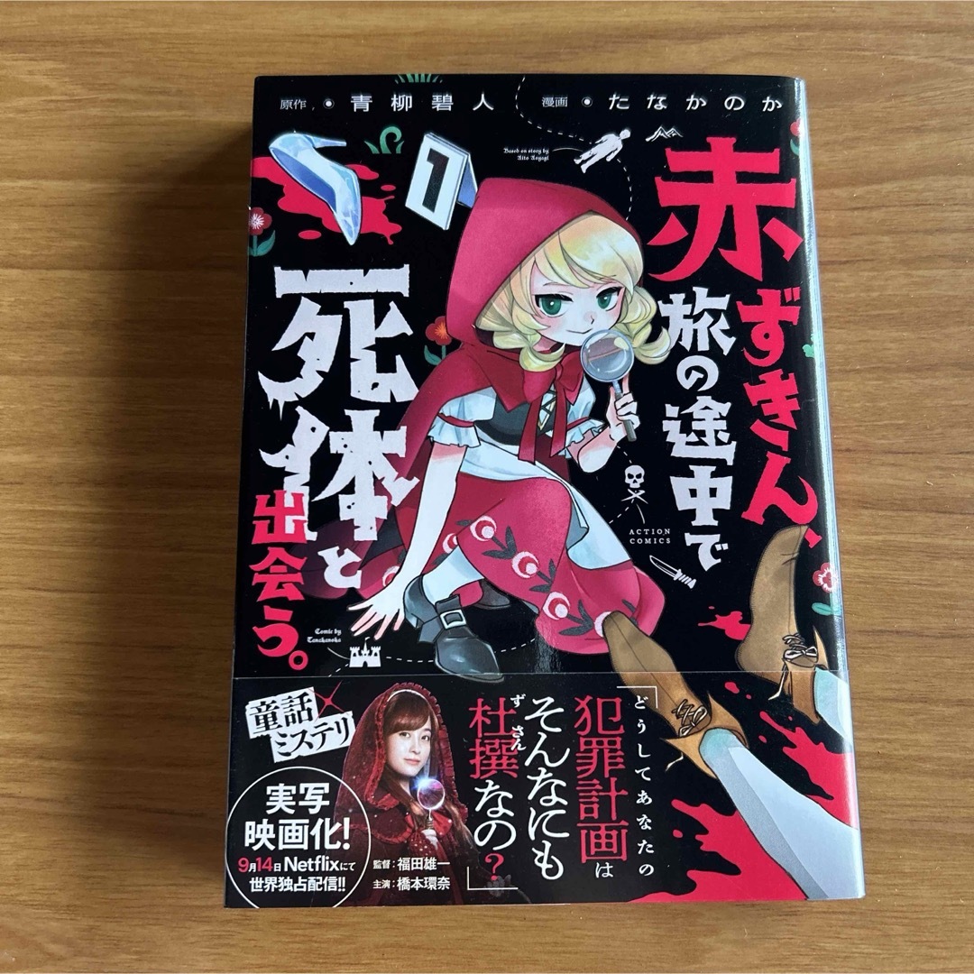 集英社(シュウエイシャ)の赤ずきん、旅の途中で死体と出会う エンタメ/ホビーの漫画(青年漫画)の商品写真