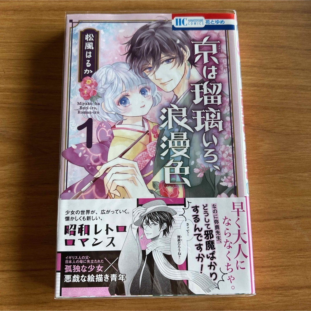 京は瑠璃いろ、浪漫色　松風はるか エンタメ/ホビーの漫画(少女漫画)の商品写真