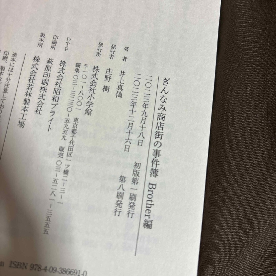 ぎんなみ商店街の事件簿　Brother編　&   Sister編 エンタメ/ホビーの本(文学/小説)の商品写真