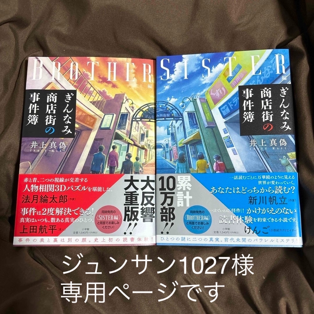 ぎんなみ商店街の事件簿　Brother編　&   Sister編 エンタメ/ホビーの本(文学/小説)の商品写真