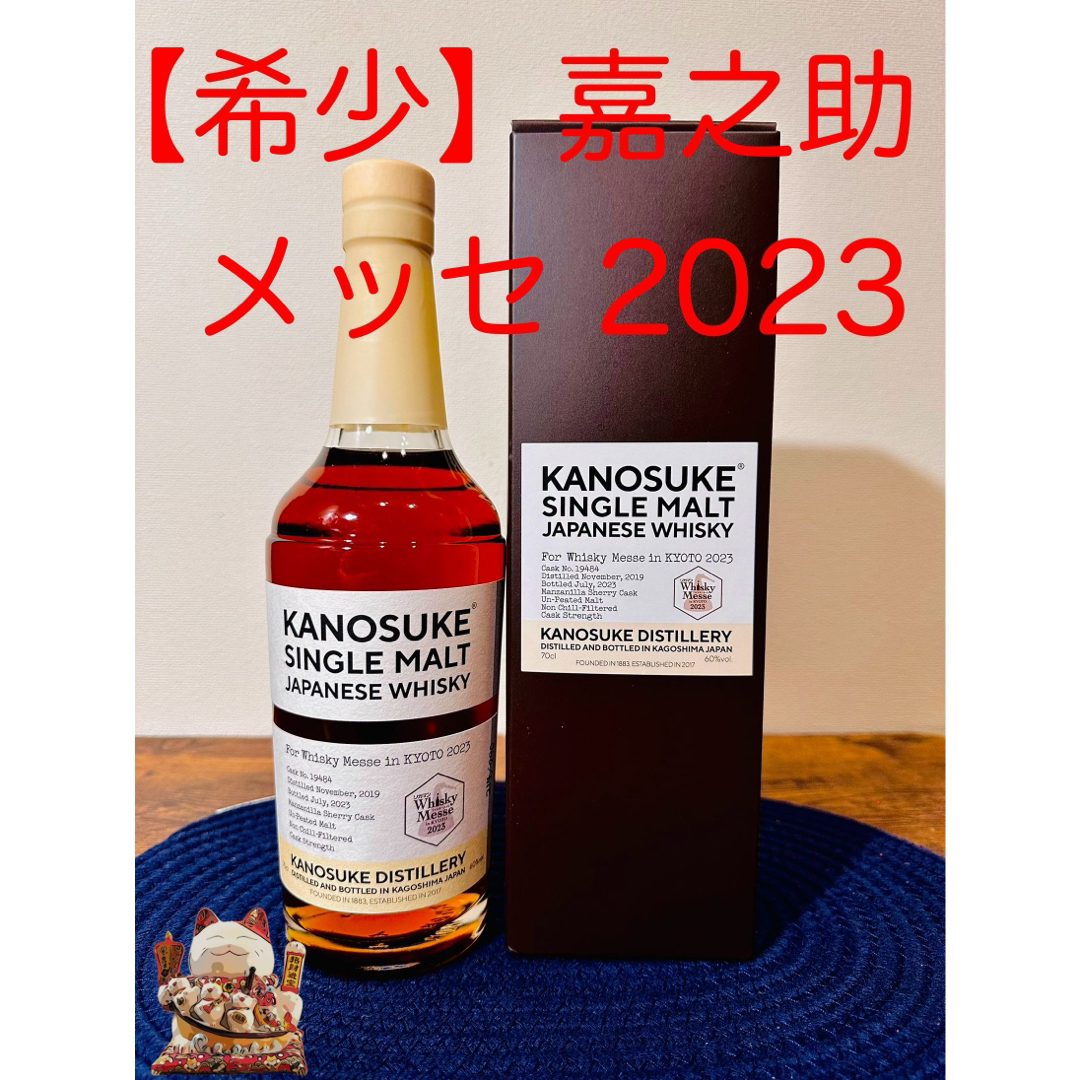 サントリー(サントリー)の嘉之助 ウイスキーメッセ 京都 2023 食品/飲料/酒の酒(ウイスキー)の商品写真