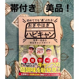 マガジンハウス(マガジンハウス)の初めてでも”通”ぶれる！おぎやはぎのハピキャン(趣味/スポーツ/実用)