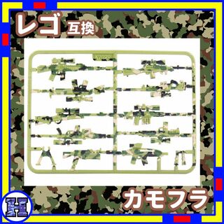 カモフラ 武器 h 迷彩 レゴ LEGO 互換 ミリタリー 子供 /a0(知育玩具)
