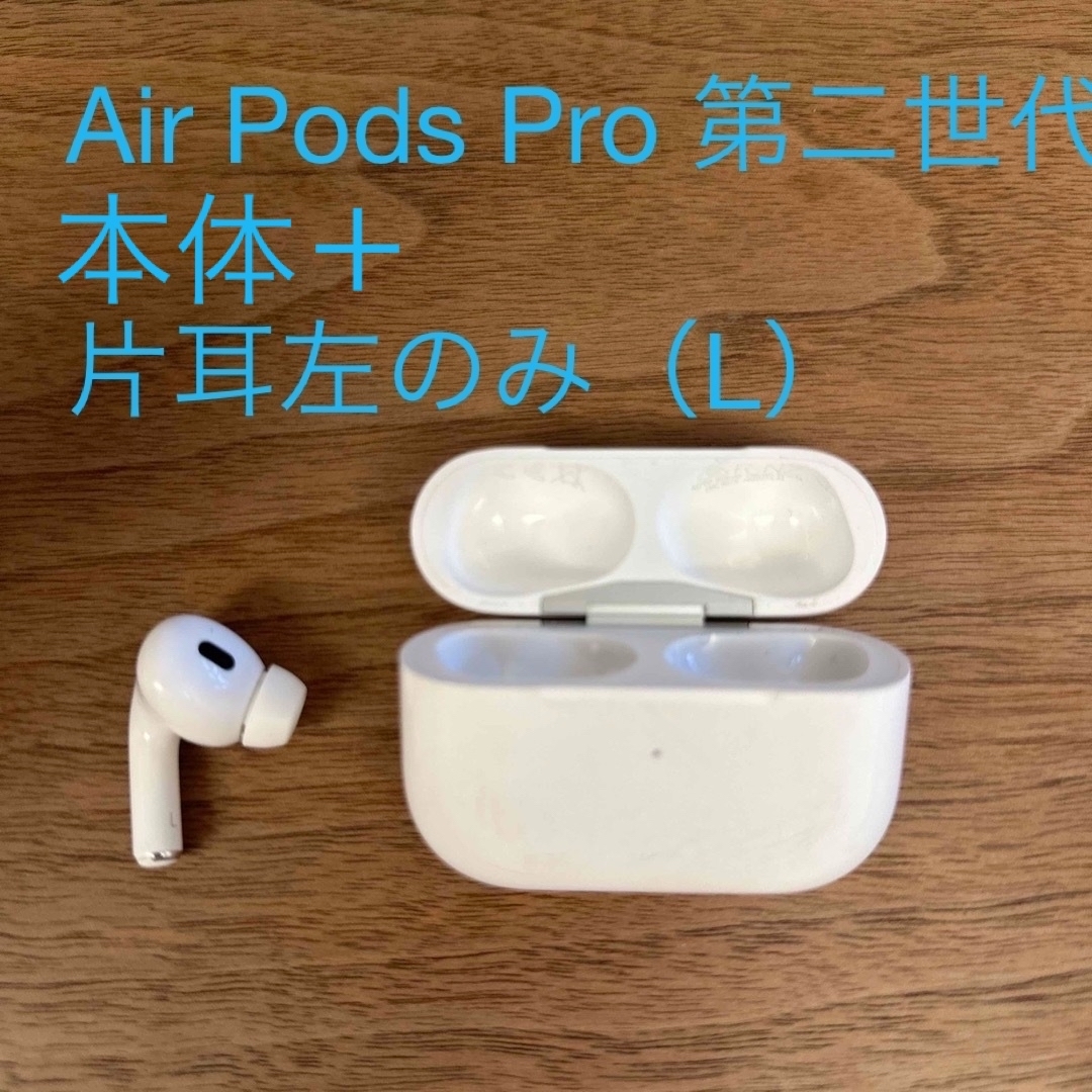 Apple(アップル)のAir Pods pro第二世代　　本体＋片耳左（L） スマホ/家電/カメラのオーディオ機器(ヘッドフォン/イヤフォン)の商品写真