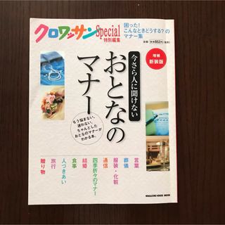 【美品】今さら人に聞けないおとなのマナ－(住まい/暮らし/子育て)