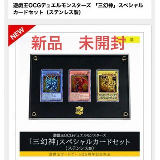 遊戯王カードゲーム25周年記念　三幻神スペシャルカードセット（ステンレス製）