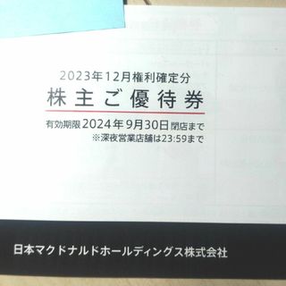 マクドナルドの株主優待券 1冊6枚