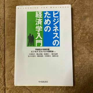 ビジネスのための経済学入門(ビジネス/経済)