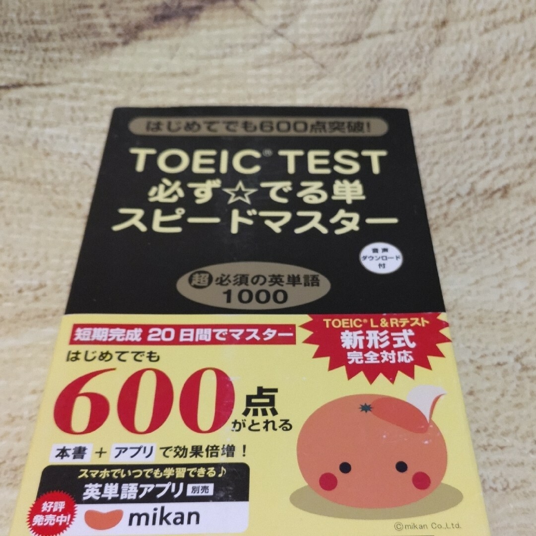 ⭐ＴＯＥＩＣ　ＴＥＳＴ必ず☆でる単スピ－ドマスタ－ エンタメ/ホビーの本(資格/検定)の商品写真