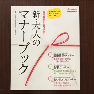 【美品】新・大人のマナ－ブック(住まい/暮らし/子育て)