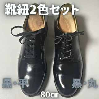 サービス/ビジネス5穴 黒2種4本セット靴紐アレンジ ポストマンサドルなどに(ドレス/ビジネス)