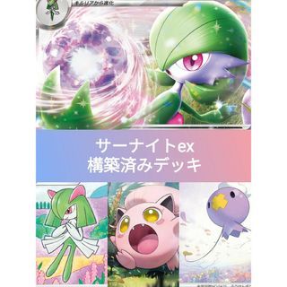 構築済みデッキ　ジムバトル　サーナイトex　ポケモンカード　ポケカ(Box/デッキ/パック)