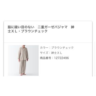 無印良品　紳士　XL 脇目に縫い目のないパジャマ　ブラウン　二重ガーゼ